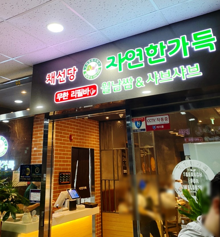 채선당 병점역점 이미지