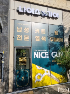 나이스가이서초그랑 이미지