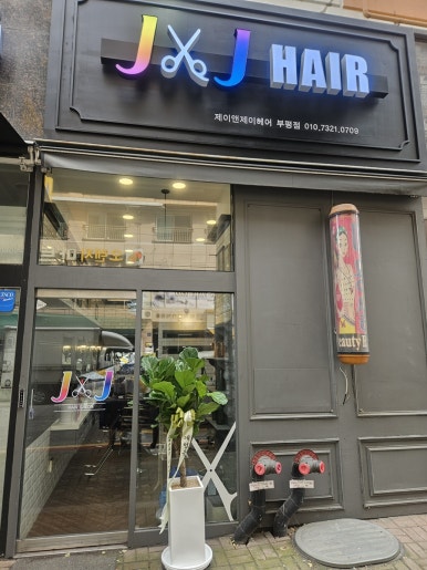 제이앤제이헤어 이미지
