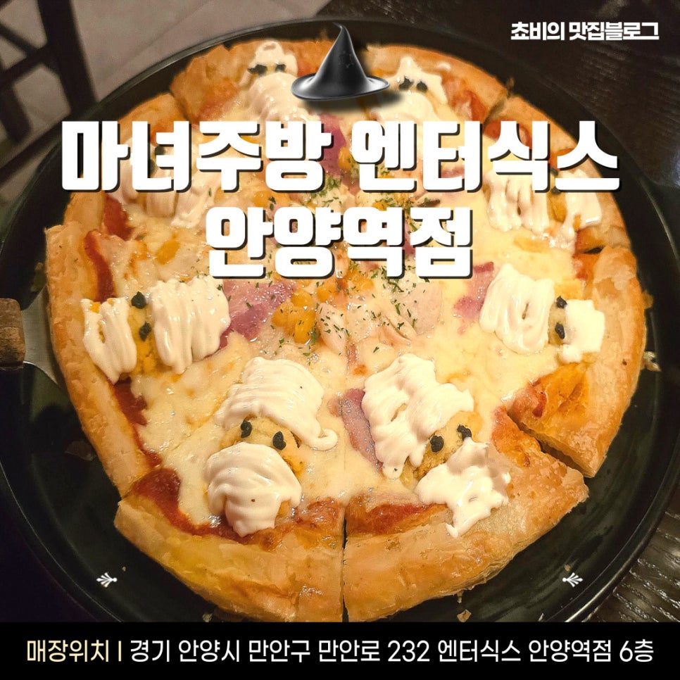 마녀주방안양역점(엔터식스) 이미지