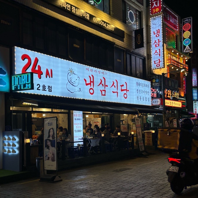 냉삼식당 이미지
