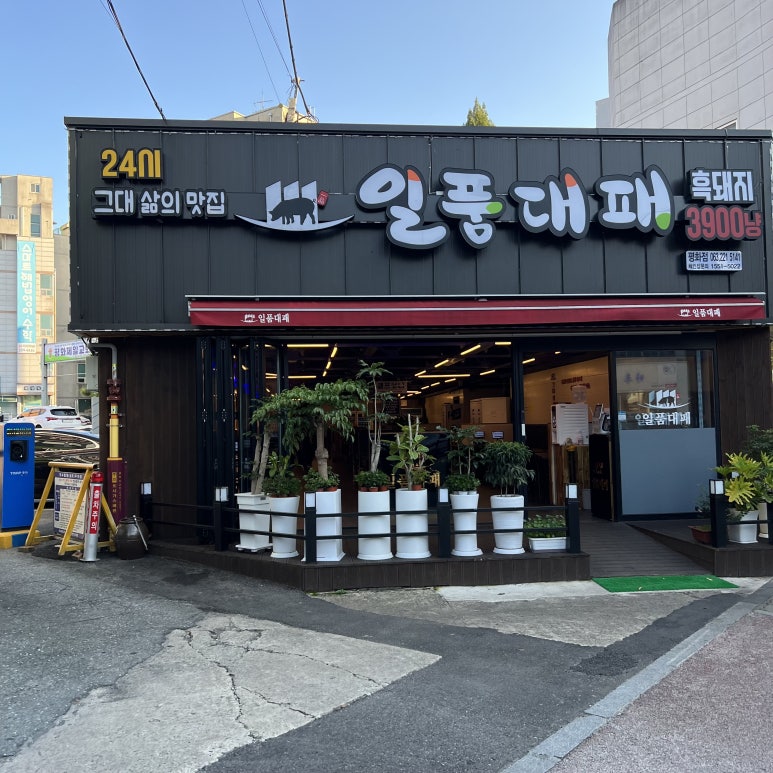 일품대패 평화점 이미지