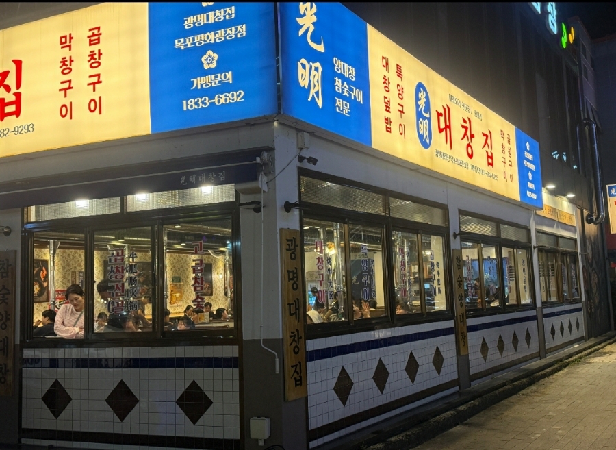 광명대창집목포평화 이미지