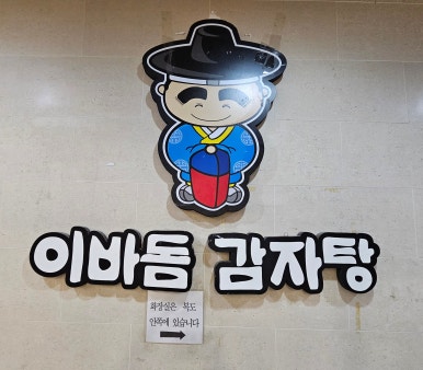 화명감자탕 뼈다귀해장국 이미지