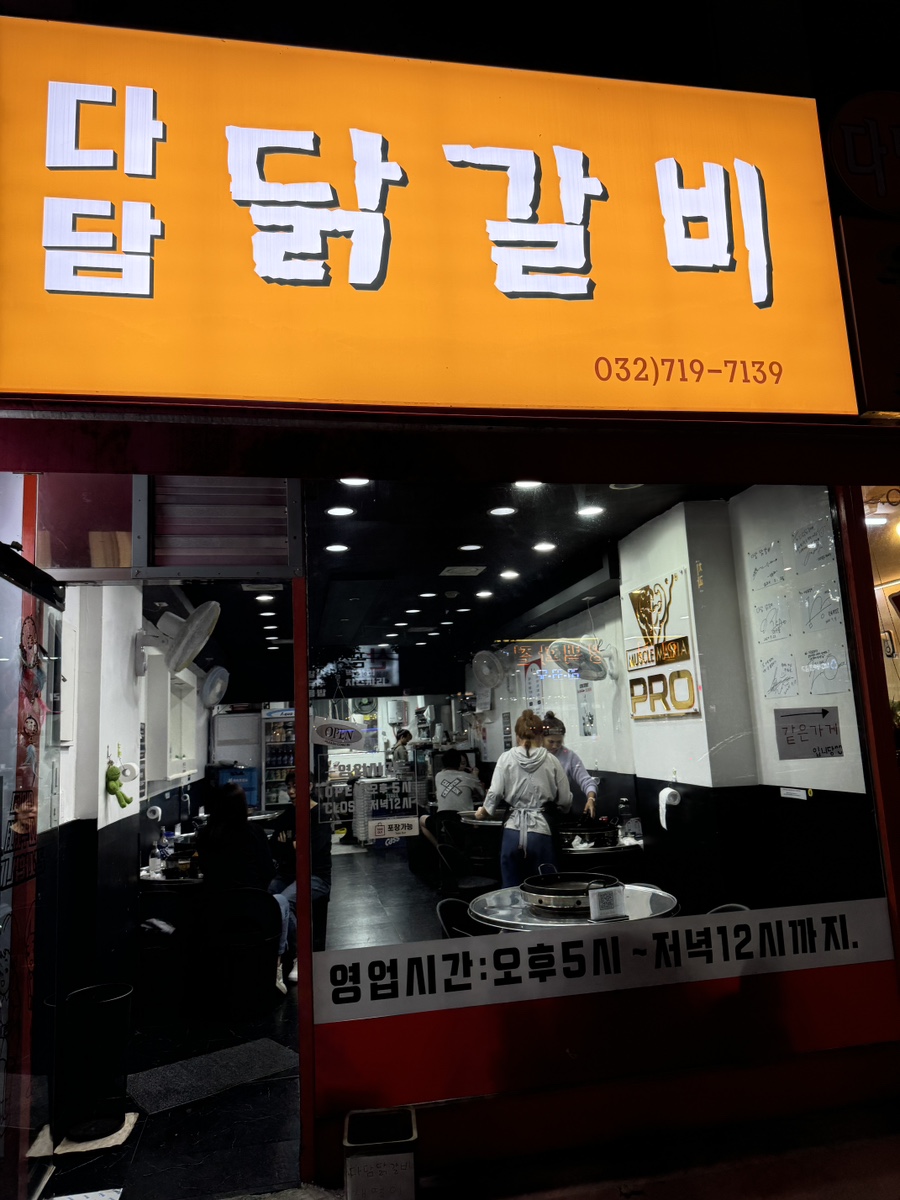 다담닭갈비 이미지