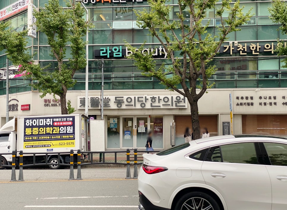 동의당한의원 이미지
