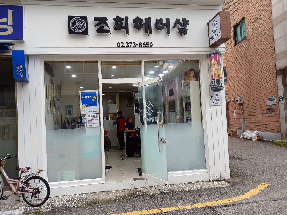 조희헤어샵 이미지