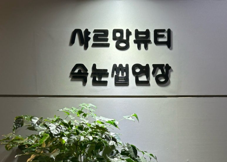 샤르망뷰티샵 이미지