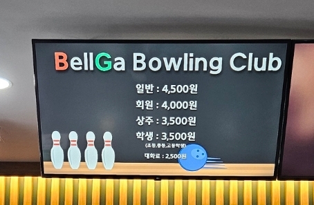 벨가볼링클럽 이미지