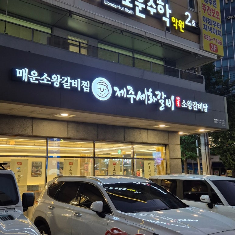 제주세화갈비 월성점 이미지