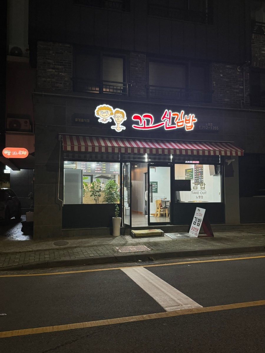 꼬신김밥 이미지