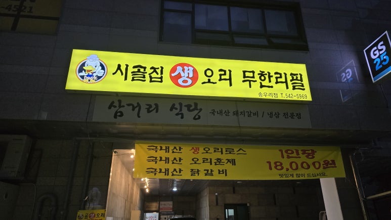 오리갈비닭갈비 이미지