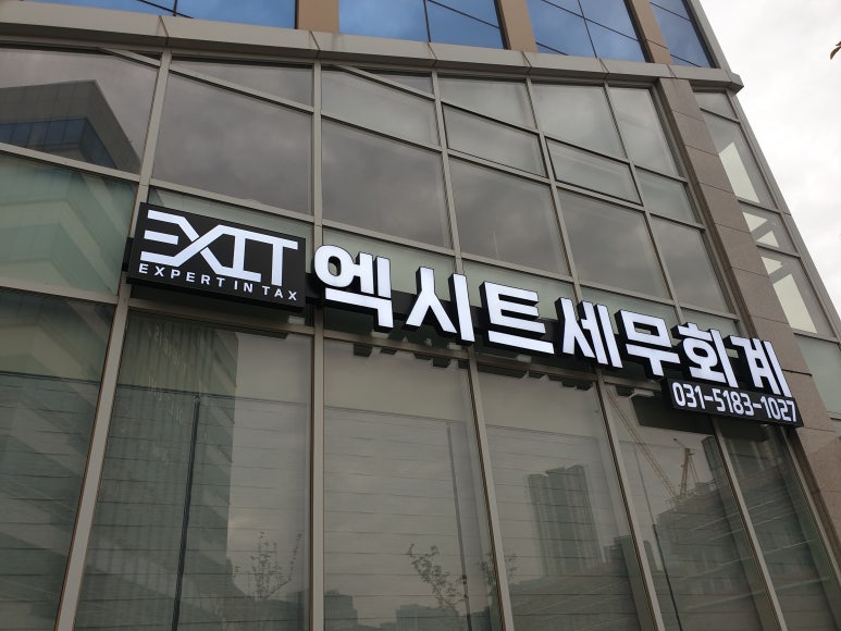 엑시트세무회계 이미지