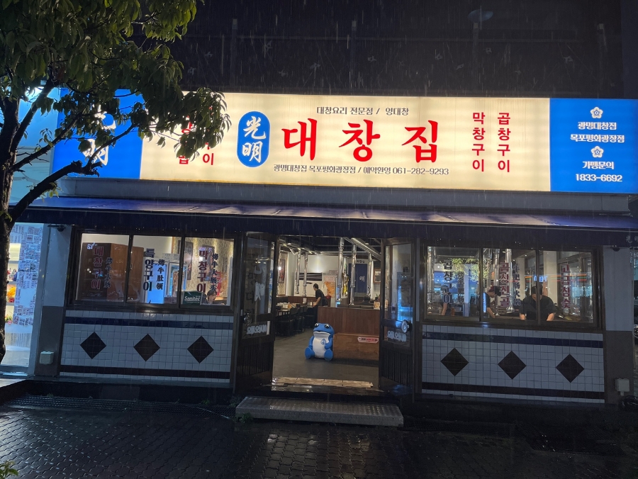 광명대창집목포평화 이미지