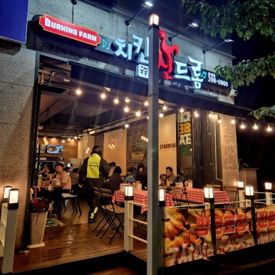 치킨신드롬용정점 이미지