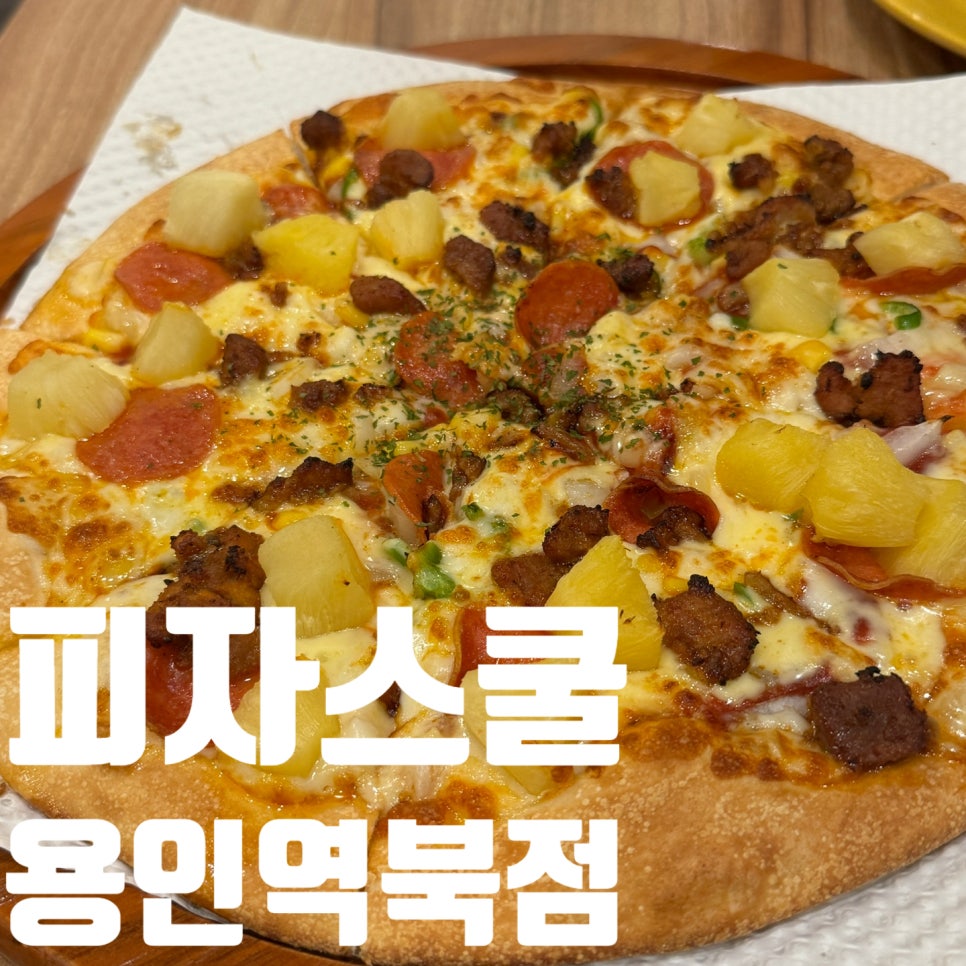 피자스쿨용인역북점 이미지