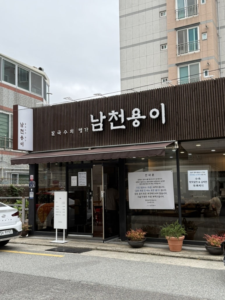 남천용이칼국수 이미지