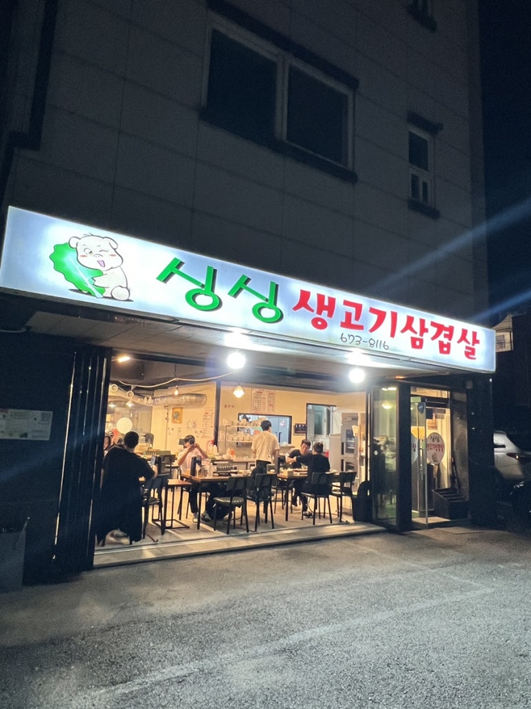 싱싱생고기삼겹살 이미지