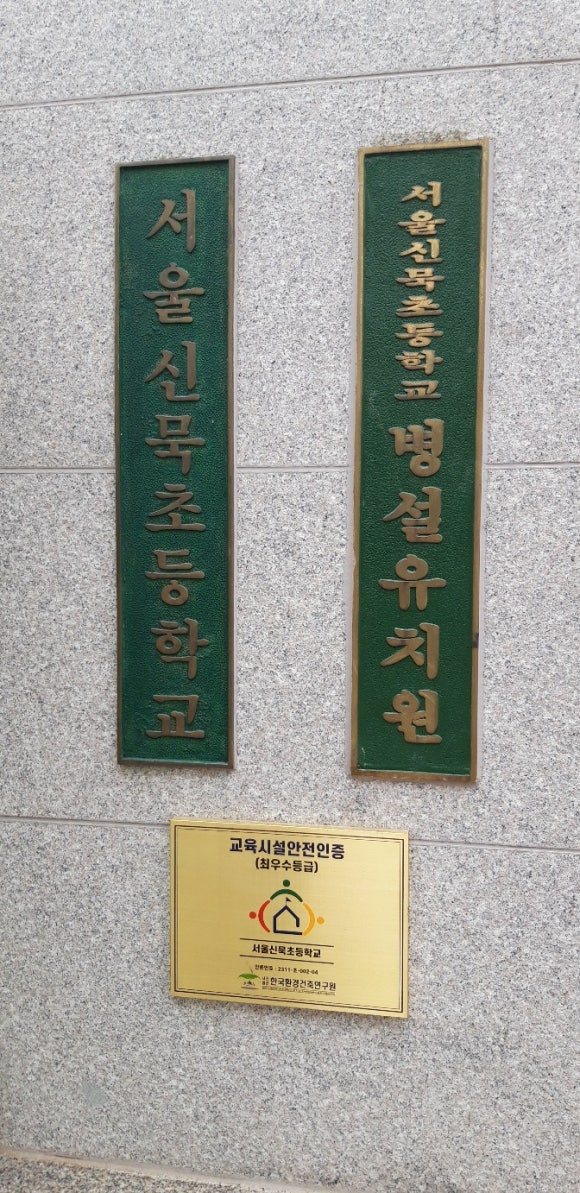 신묵초등학교 이미지