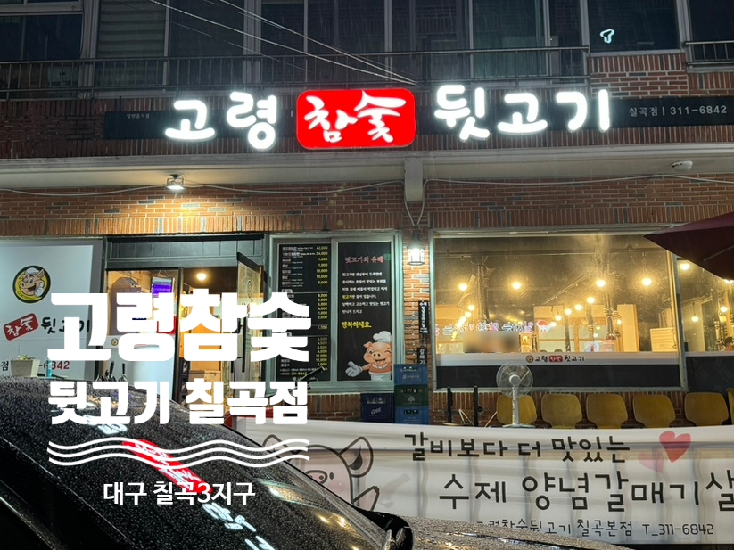 고령참숯뒷고기 이미지