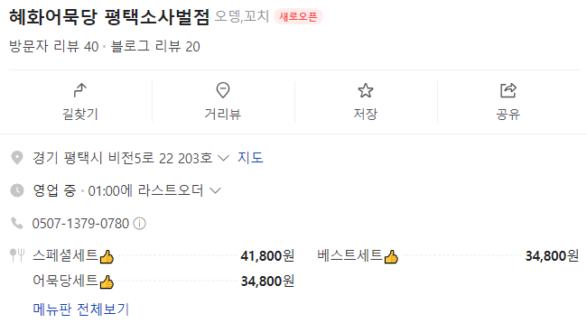 혜화어묵당 평택소사벌점 이미지