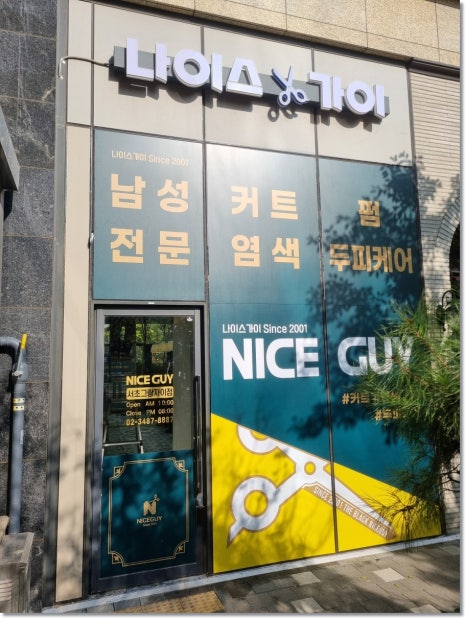 나이스가이서초그랑 이미지