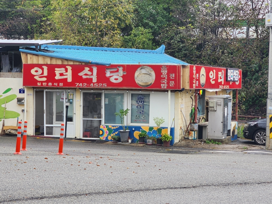 인터식당 이미지