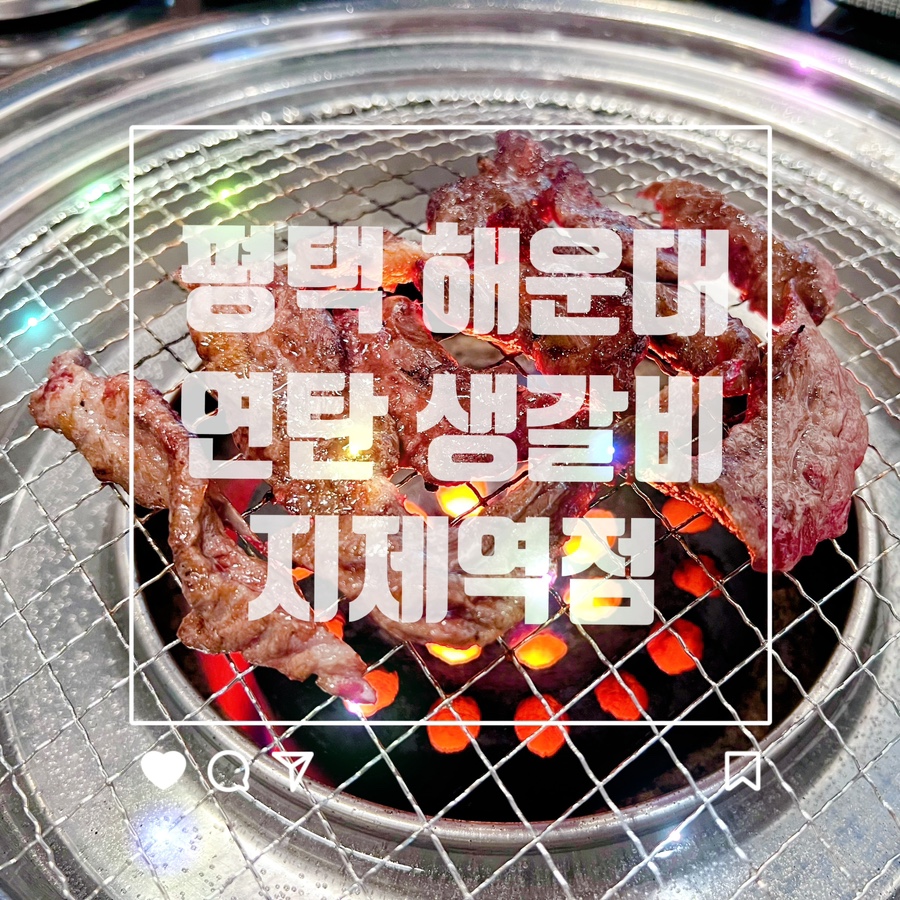 연탄생갈비지제역점 이미지