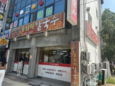 춘천칼국수 이미지