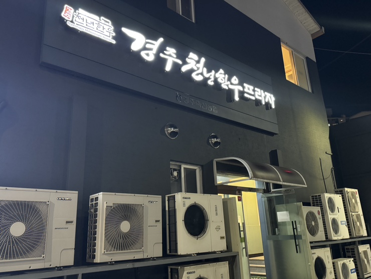 경주천년한우용황점 이미지