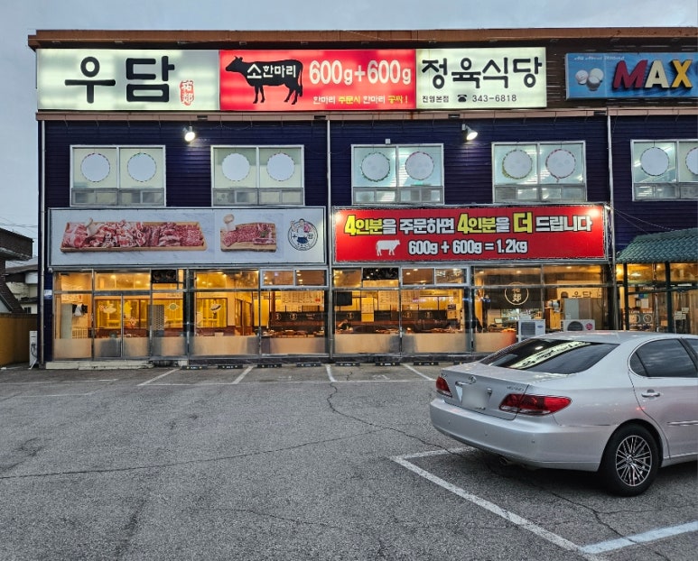 우담정육식당 이미지