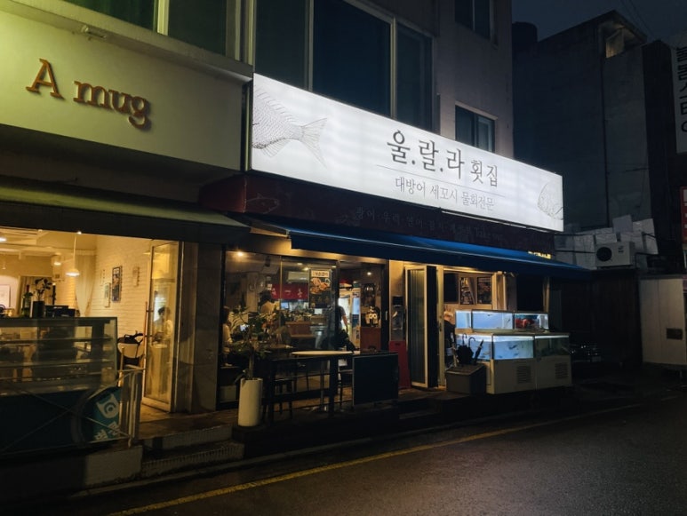 울랄라횟집 이미지