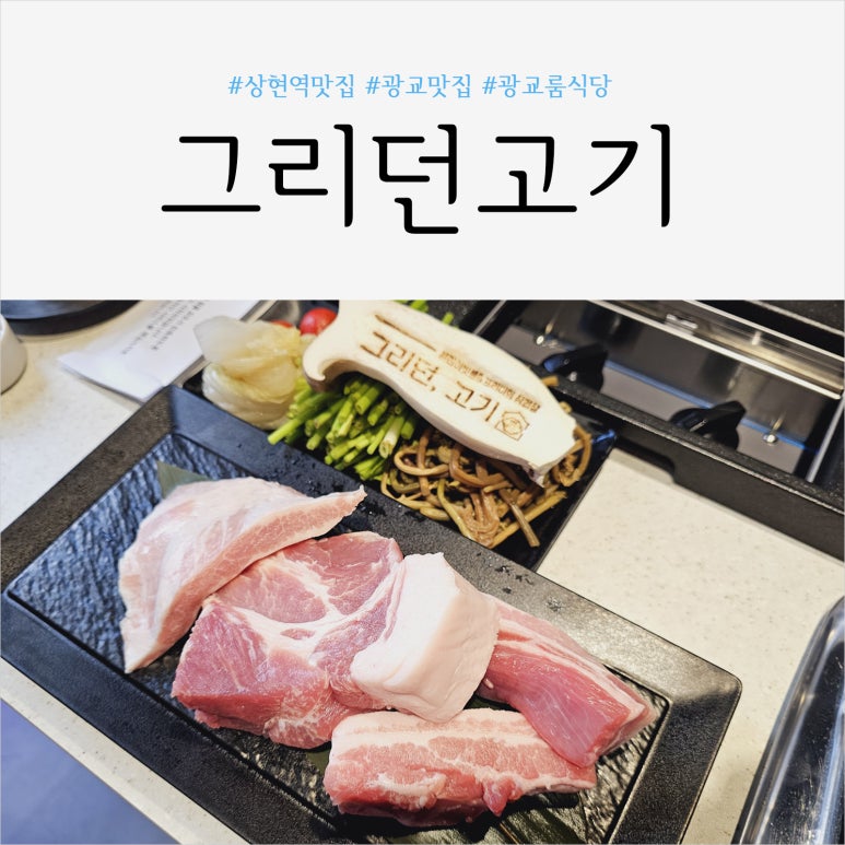 그리던고기광교상현역점 이미지