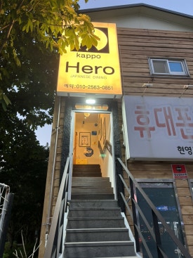 갓포 HERO 이미지