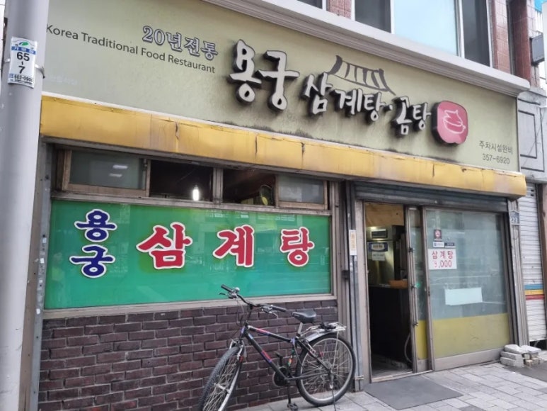 용궁삼계탕 이미지