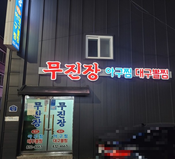 무진장대구뽈찜 이미지