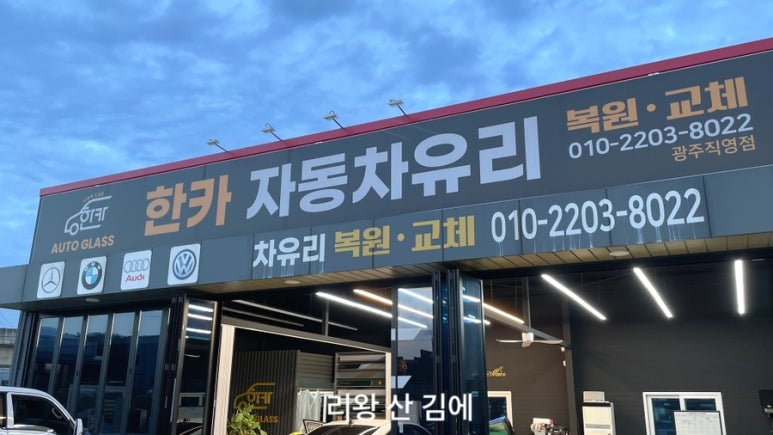 한카자동차유리광주 이미지