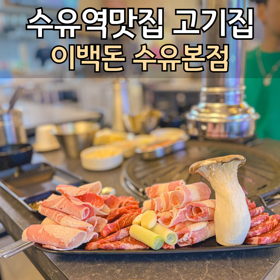 이백돈 수유본점 이미지
