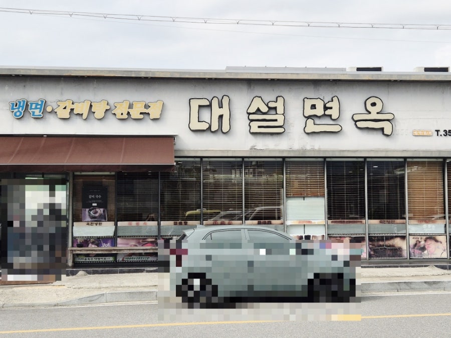 대설면옥 이미지