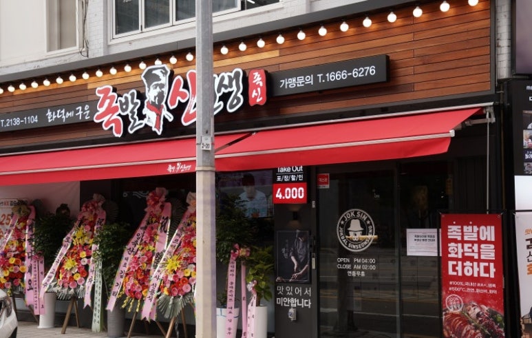 족발신선생묵동점 이미지