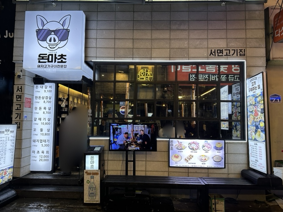 서면고기집돈마초 이미지