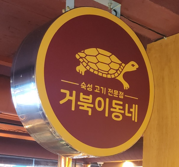 거북이동네부산장전점 이미지