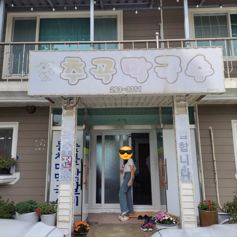 추곡막국수 이미지