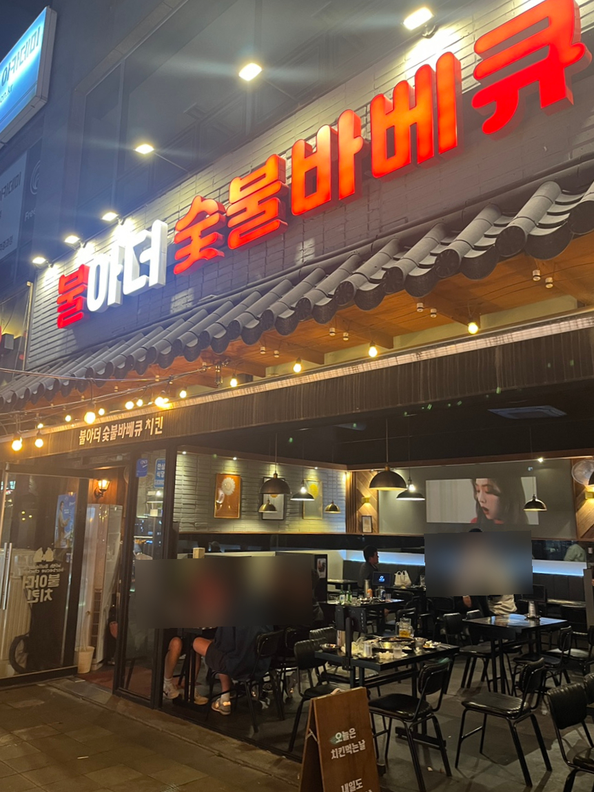 불아더숯불바베큐 이미지