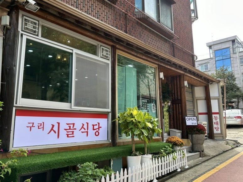 구리시골식당 사당점 이미지