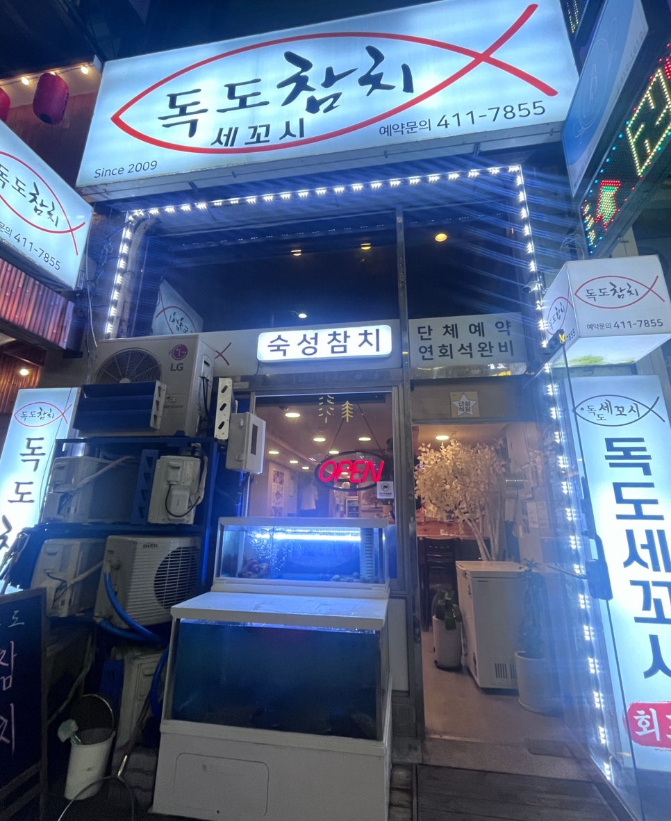 독도참치&세꼬시 이미지