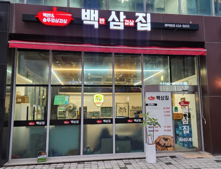 백반과삼겹살집 이미지