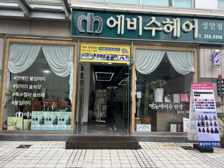 에비수헤어 성안본점 이미지