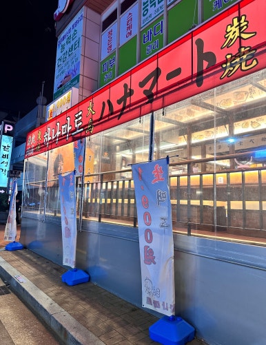하나마토 발산역점 이미지