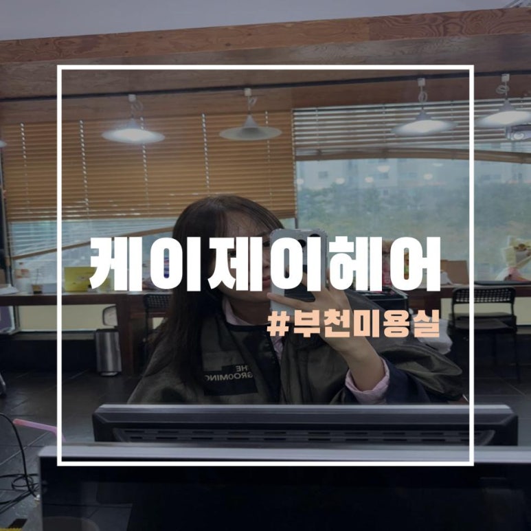 부천케이제이헤어미용실 이미지